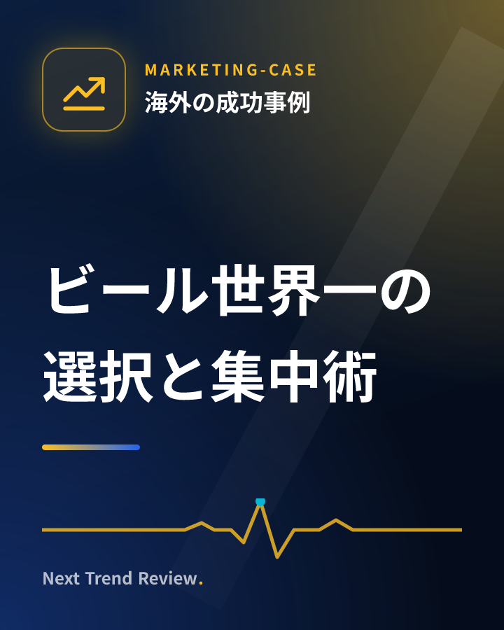 ビール世界一の選択と集中術