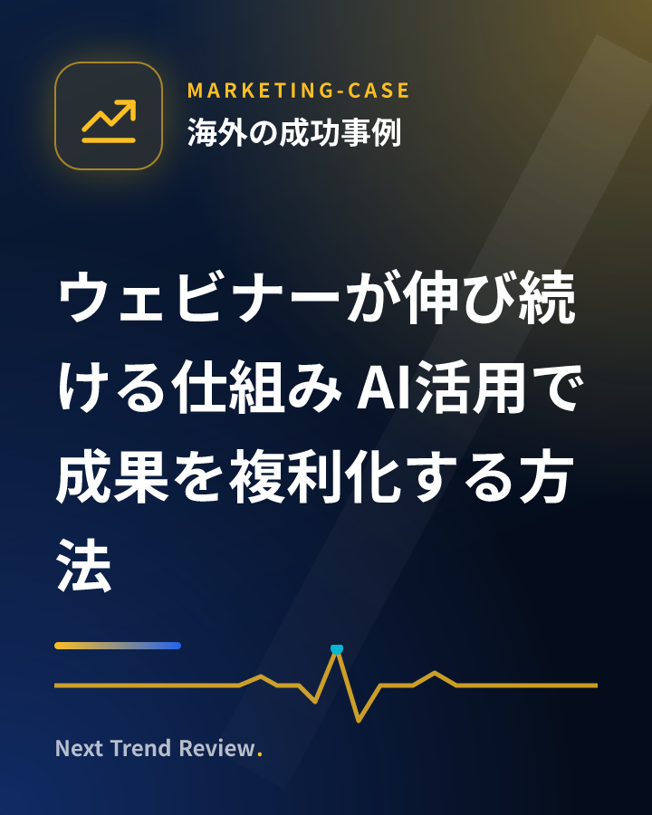 ウェビナーが伸び続ける仕組み AI活用で成果を複利化する方法