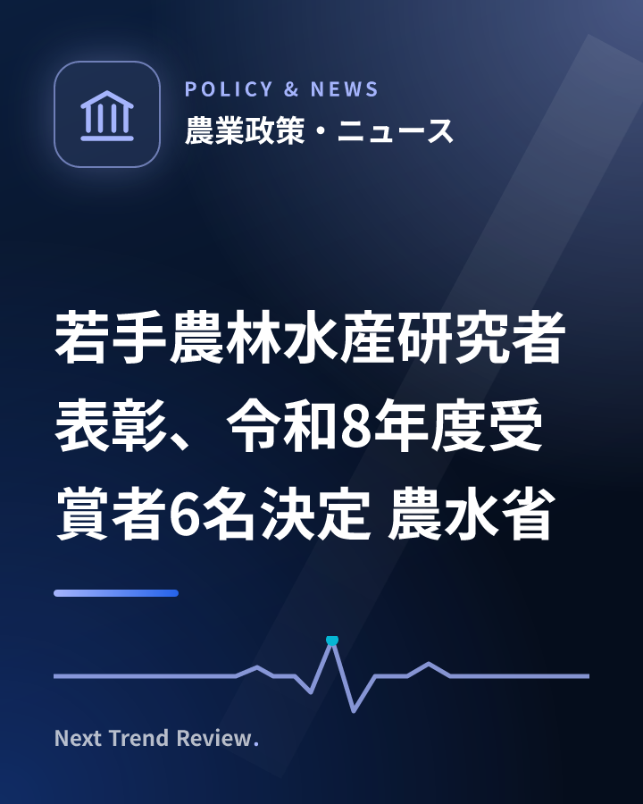 若手農林水産研究者表彰、令和8年度受賞者6名決定 農水省