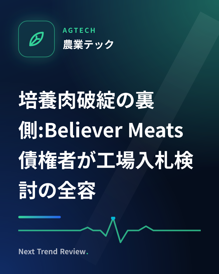 培養肉破綻の裏側:Believer Meats債権者が工場入札検討の全容