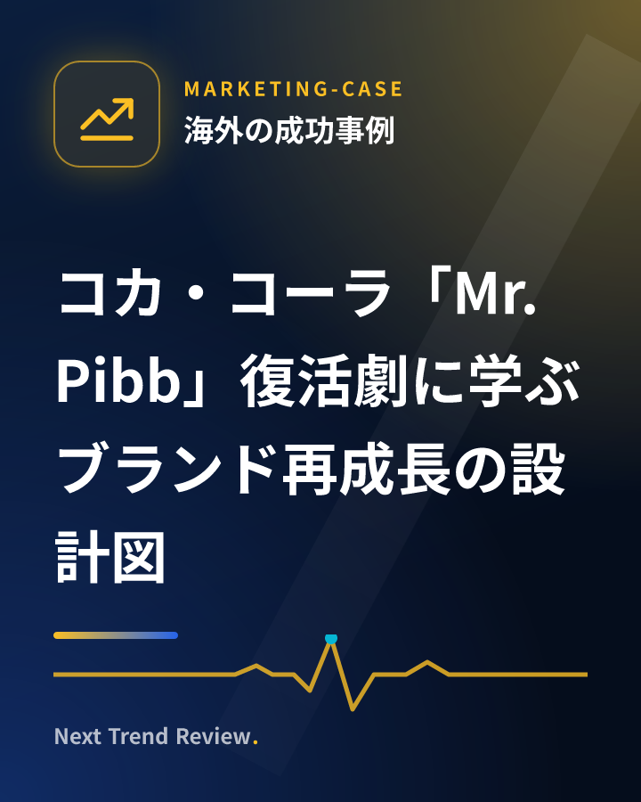 コカ・コーラ「Mr. Pibb」復活劇に学ぶブランド再成長の設計図