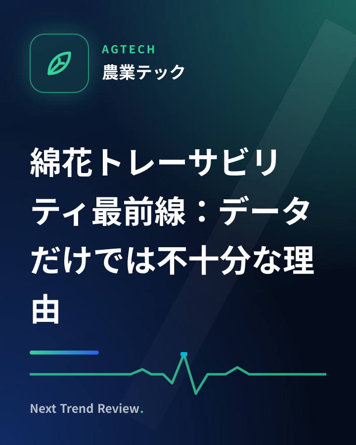 綿花トレーサビリティ最前線：データだけでは不十分な理由