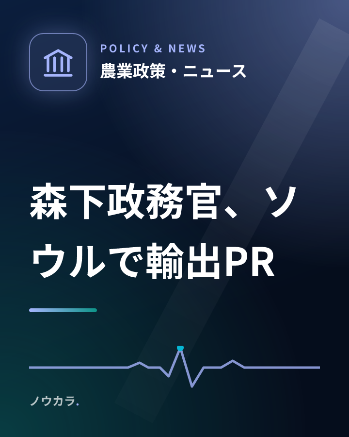 森下政務官、ソウルで輸出PR