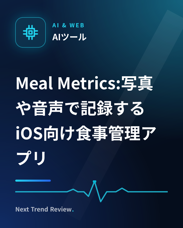 Meal Metrics:写真や音声で記録するiOS向け食事管理アプリ