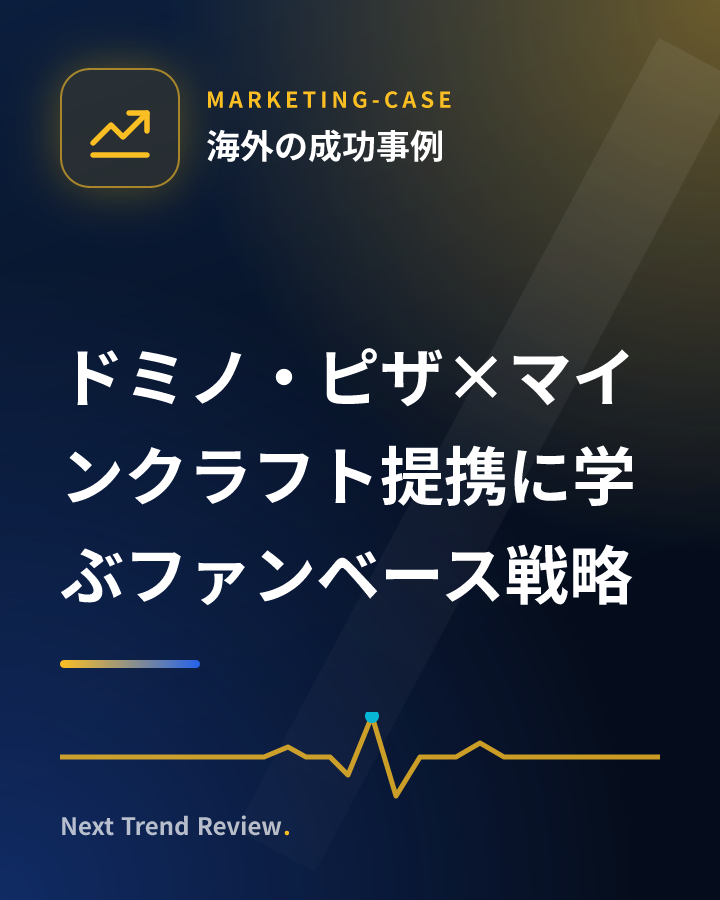 ドミノ・ピザ×マインクラフト提携に学ぶファンベース戦略