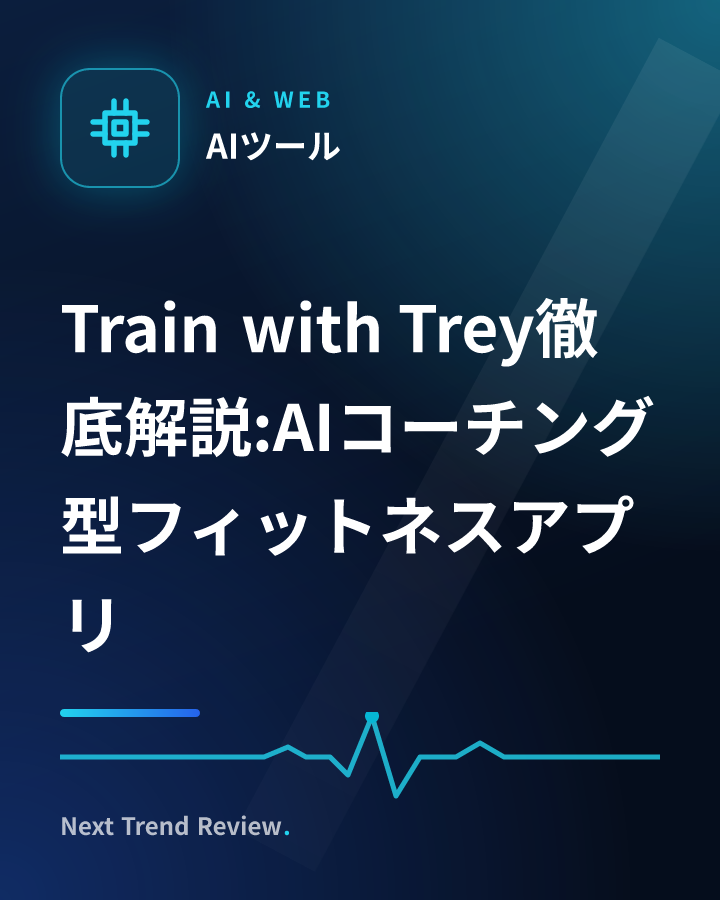 Train with Trey徹底解説:AIコーチング型フィットネスアプリ