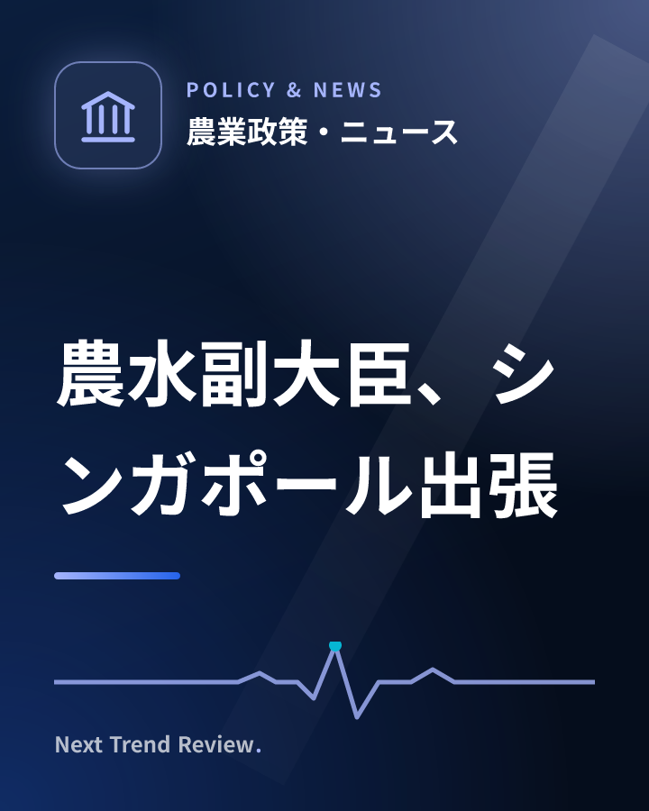 農水副大臣、シンガポール出張