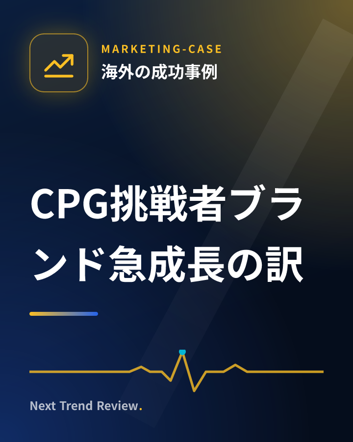 CPG挑戦者ブランド急成長の訳