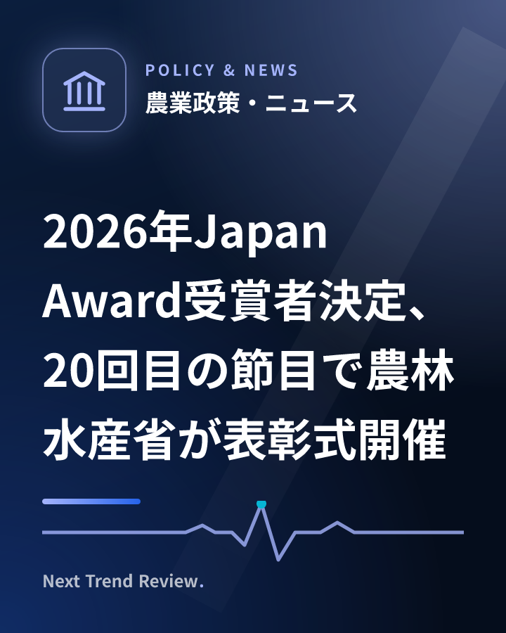 2026年Japan Award受賞者決定、20回目の節目で農林水産省が表彰式開催