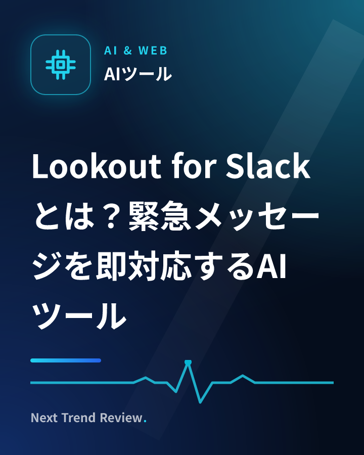 Lookout for Slackとは？緊急メッセージを即対応するAIツール