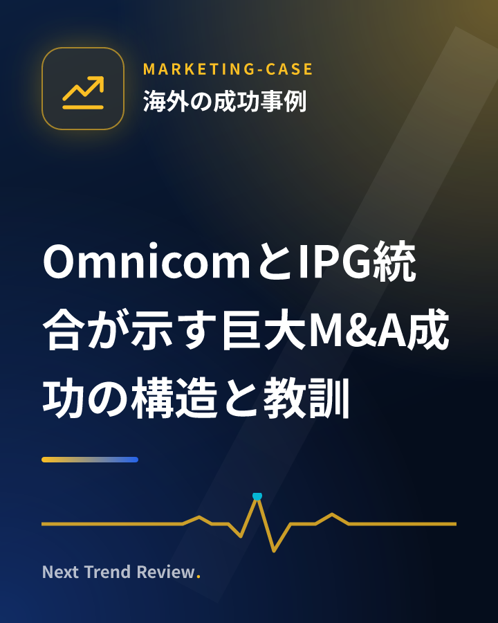 OmnicomとIPG統合が示す巨大M&A成功の構造と教訓