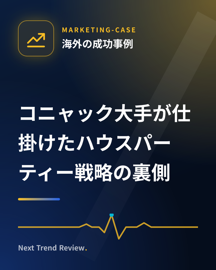 コニャック大手が仕掛けたハウスパーティー戦略の裏側