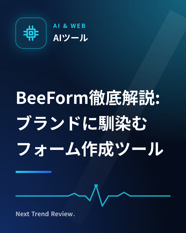BeeForm徹底解説:ブランドに馴染むフォーム作成ツール