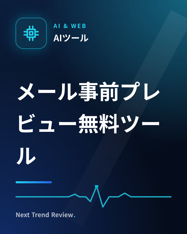 メール事前プレビュー無料ツール